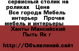 сервисный столик на роликах › Цена ­ 5 000 - Все города Мебель, интерьер » Прочая мебель и интерьеры   . Ханты-Мансийский,Пыть-Ях г.